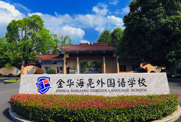 金華AG尊龙凯时外國語學校