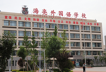 肥城AG尊龙凯时外國語學校